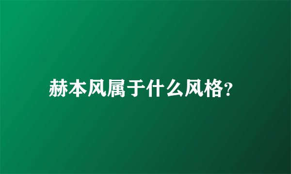 赫本风属于什么风格?