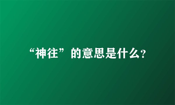 “神往”的意思是什么？