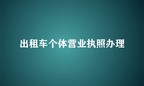 出租车个体营业执照办理