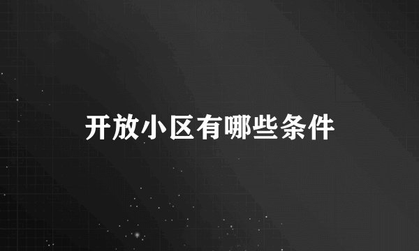 开放小区有哪些条件