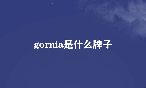 gornia是什么牌子