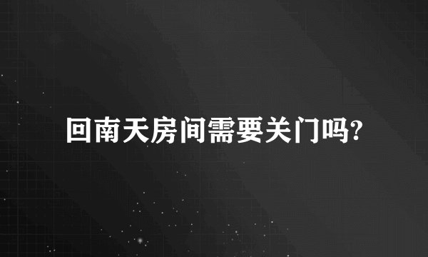 回南天房间需要关门吗?
