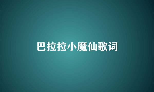 巴拉拉小魔仙歌词
