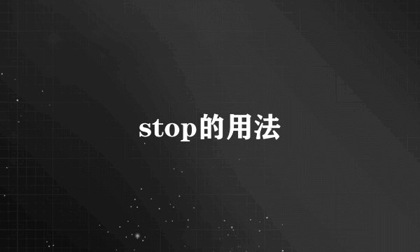 stop的用法