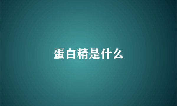 蛋白精是什么