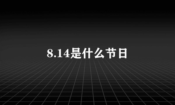 8.14是什么节日