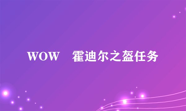 WOW 霍迪尔之盔任务