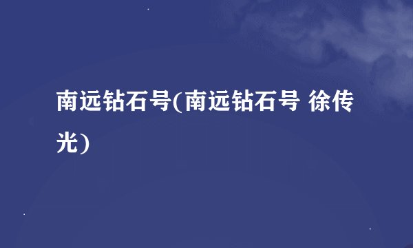 南远钻石号(南远钻石号 徐传光)
