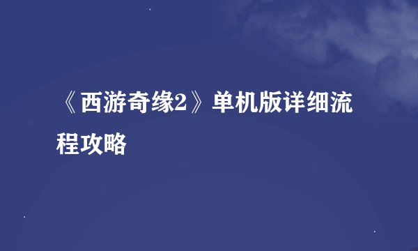 《西游奇缘2》单机版详细流程攻略
