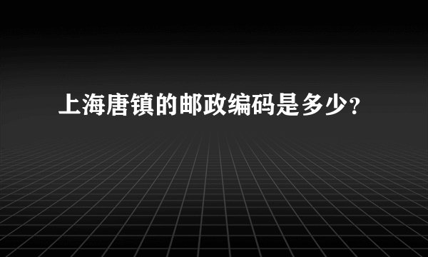 上海唐镇的邮政编码是多少？