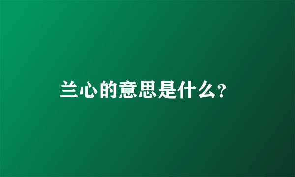 兰心的意思是什么?