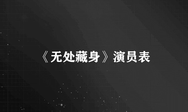 《无处藏身》演员表