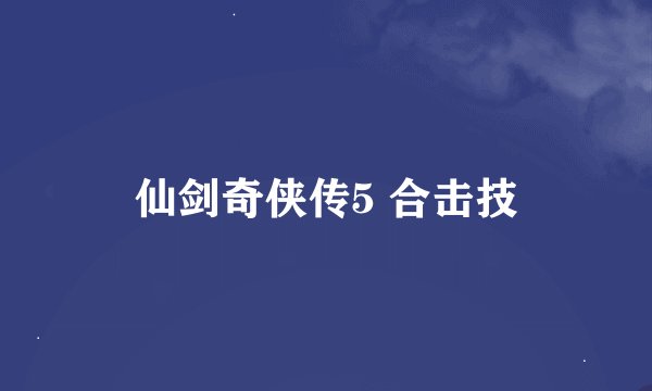 仙剑奇侠传5 合击技