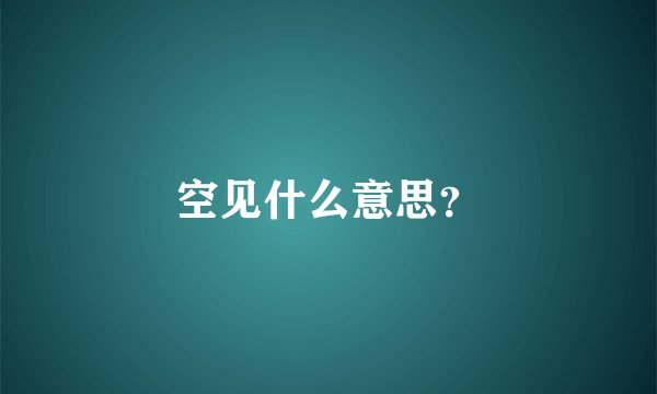 空见什么意思？