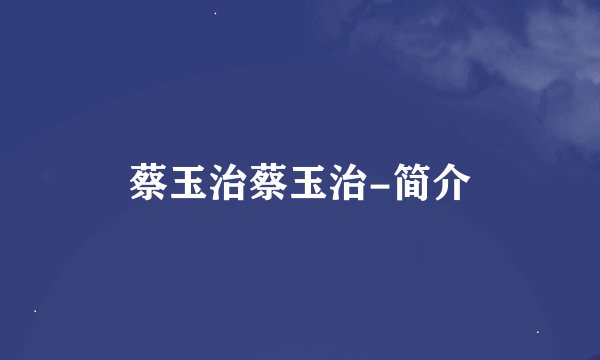 蔡玉治蔡玉治-简介