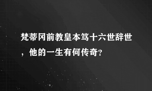 梵蒂冈前教皇本笃十六世辞世,他的一生有何传奇?