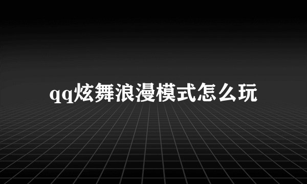 qq炫舞浪漫模式怎么玩
