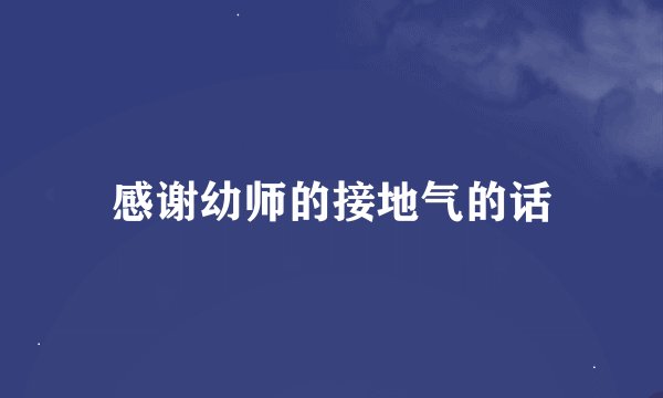 感谢幼师的接地气的话