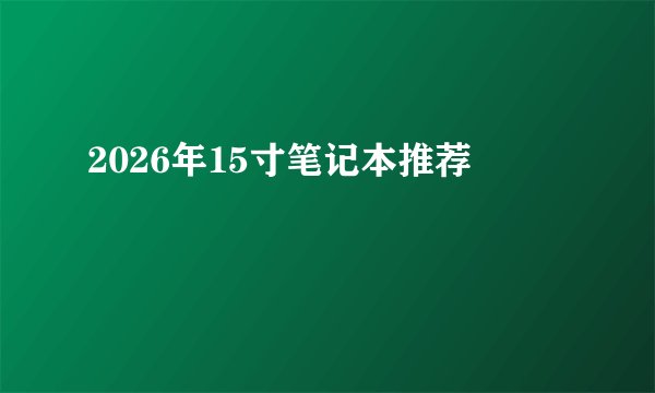 2026年15寸笔记本推荐