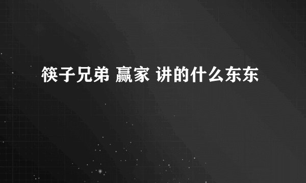 筷子兄弟 赢家 讲的什么东东