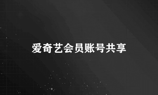 爱奇艺会员账号共享