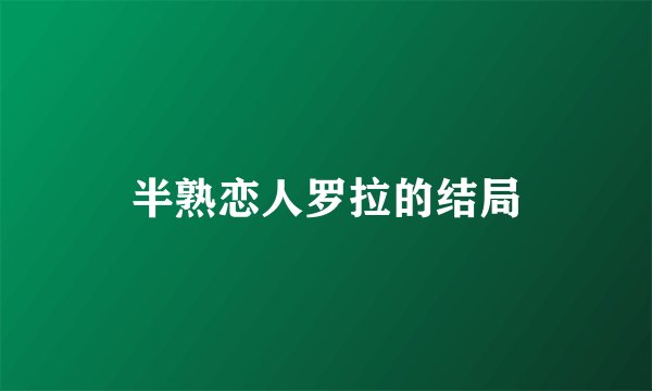 半熟恋人罗拉的结局