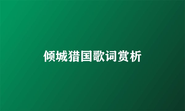倾城猎国歌词赏析