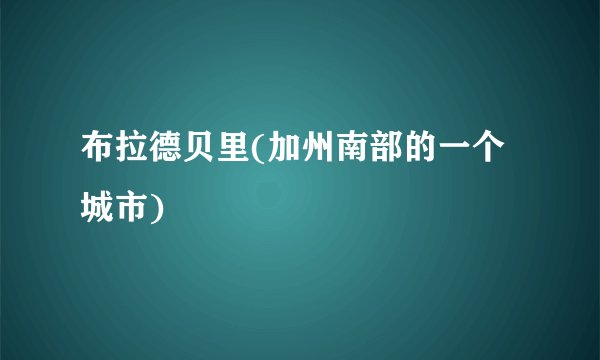 布拉德贝里(加州南部的一个城市)