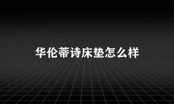 华伦蒂诗床垫怎么样
