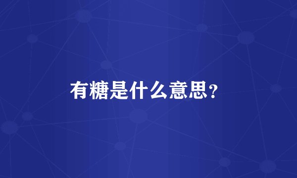 有糖是什么意思？