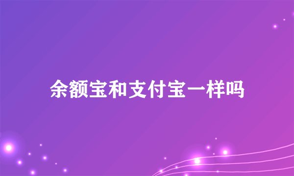 余额宝和支付宝一样吗