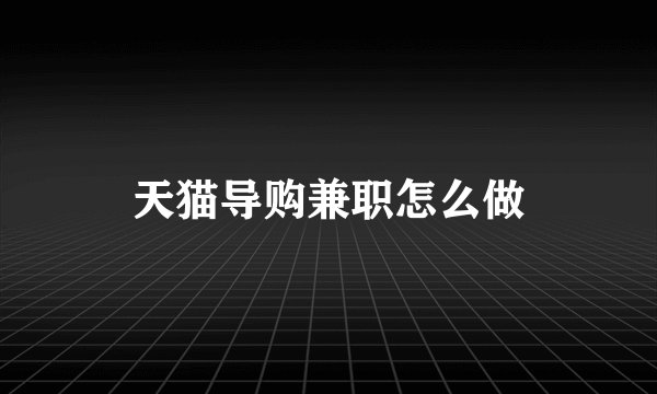 天猫导购兼职怎么做