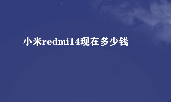 小米redmi14现在多少钱