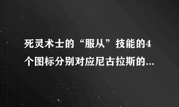 死灵术士的“服从”技能的4个图标分别对应尼古拉斯的哪种模式？