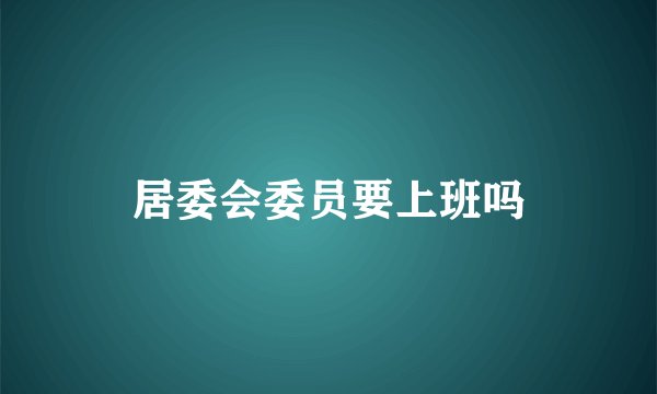 居委会委员要上班吗