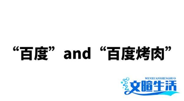 “百度”and“百度烤肉”？