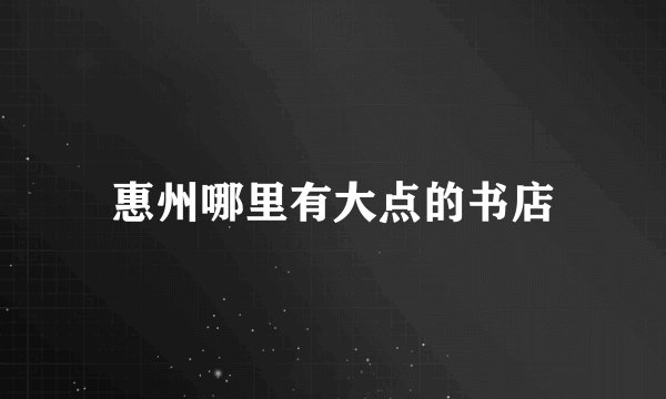 惠州哪里有大点的书店