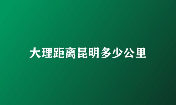 大理距离昆明多少公里