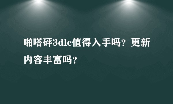 啪嗒砰3dlc值得入手吗？更新内容丰富吗？
