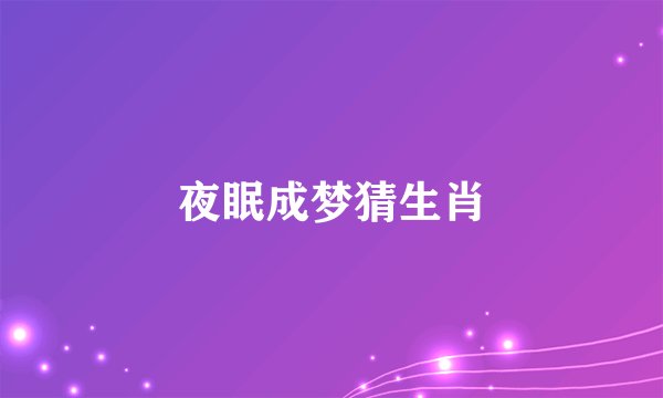 夜眠成梦猜生肖