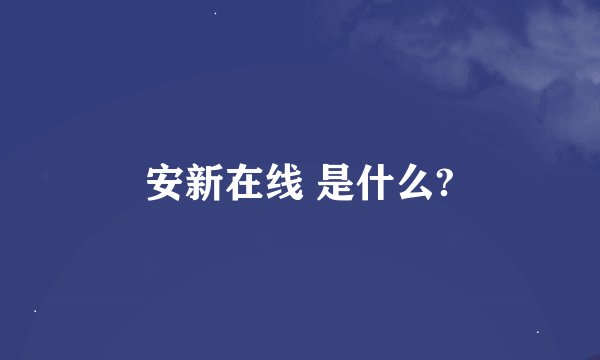 安新在线 是什么?