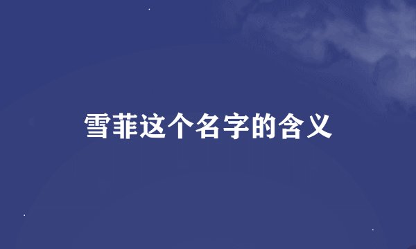 雪菲这个名字的含义