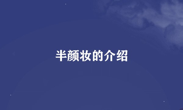 半颜妆的介绍
