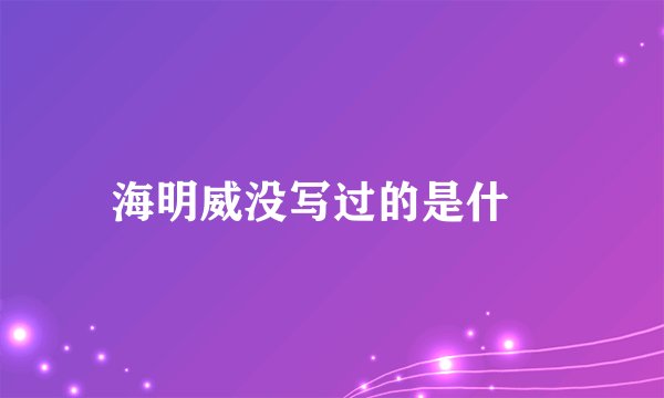 海明威没写过的是什麼