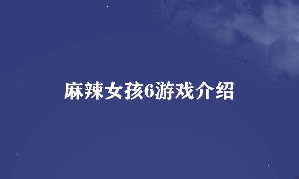 麻辣女孩6游戏介绍