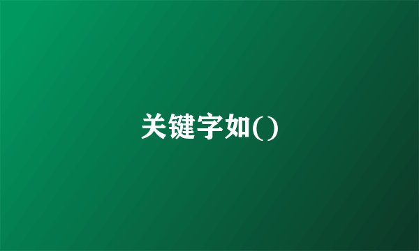 关键字如()