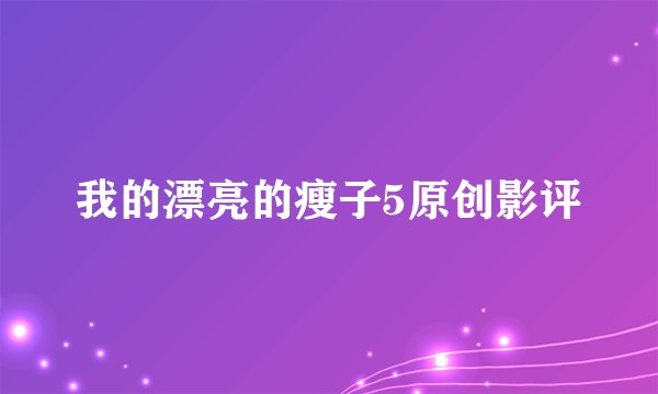我的漂亮的瘦子5原创影评
