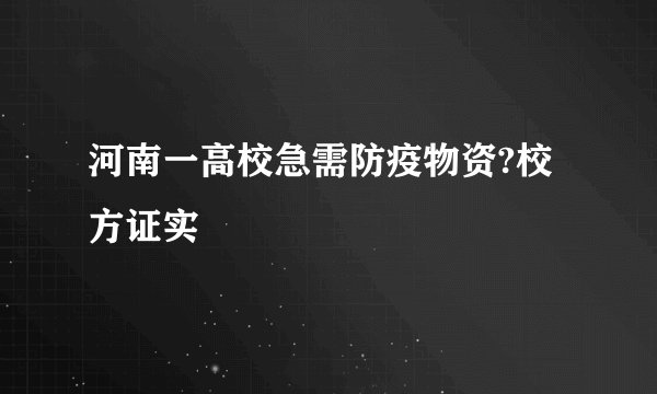 河南一高校急需防疫物资?校方证实
