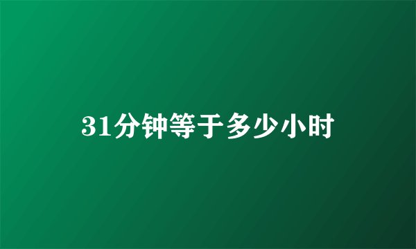 31分钟等于多少小时