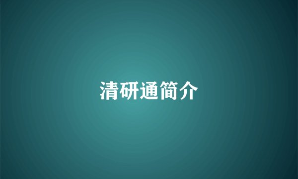 清研通简介